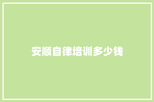 安顺自律培训多少钱