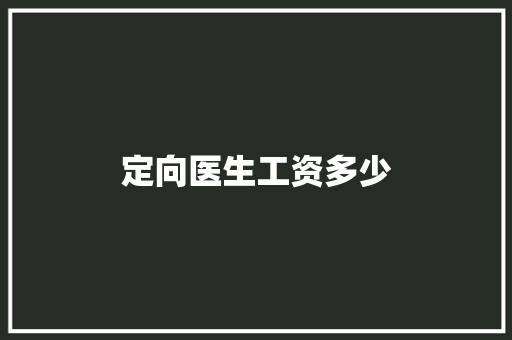定向医生工资多少