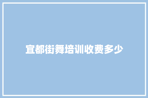 宜都街舞培训收费多少