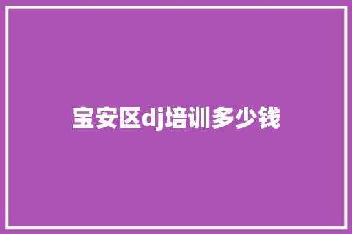 宝安区dj培训多少钱