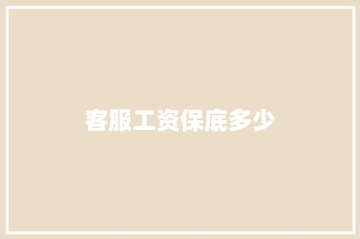 客服工资保底多少