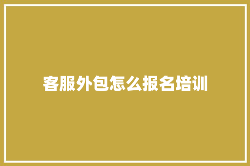 客服外包怎么报名培训