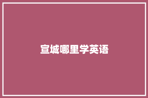 宣城哪里学英语