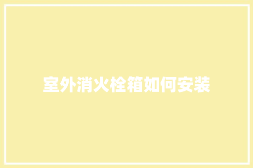 室外消火栓箱如何安装