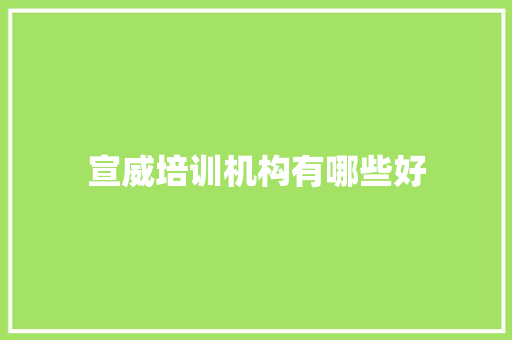 宣威培训机构有哪些好
