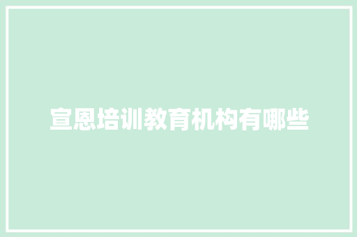 宣恩培训教育机构有哪些