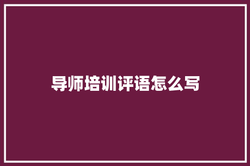 导师培训评语怎么写