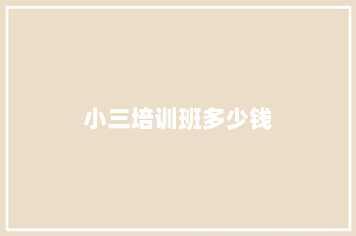 小三培训班多少钱