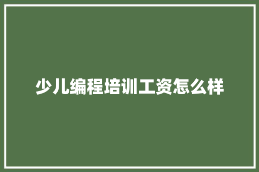 少儿编程培训工资怎么样