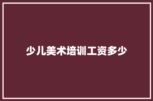 少儿美术培训工资多少