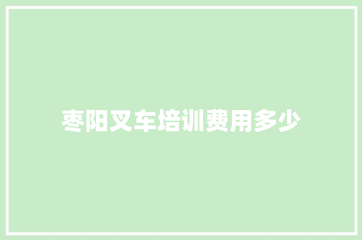 枣阳叉车培训费用多少