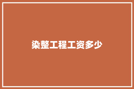 染整工程工资多少