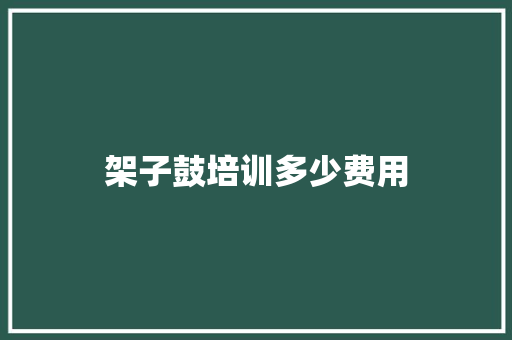 架子鼓培训多少费用