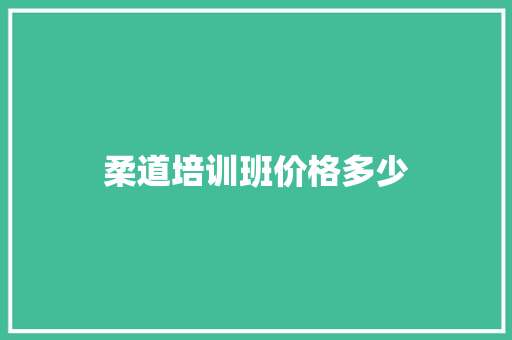 柔道培训班价格多少