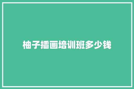 柚子插画培训班多少钱