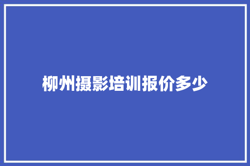 柳州摄影培训报价多少