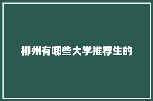 柳州有哪些大学推荐生的