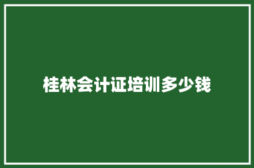 桂林会计证培训多少钱