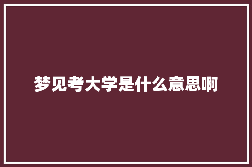 梦见考大学是什么意思啊