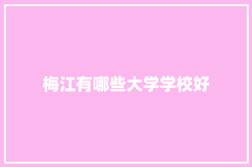 梅江有哪些大学学校好