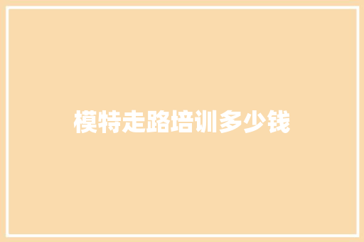 模特走路培训多少钱