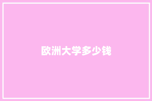 欧洲大学多少钱