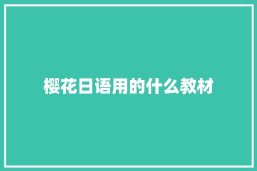 樱花日语用的什么教材