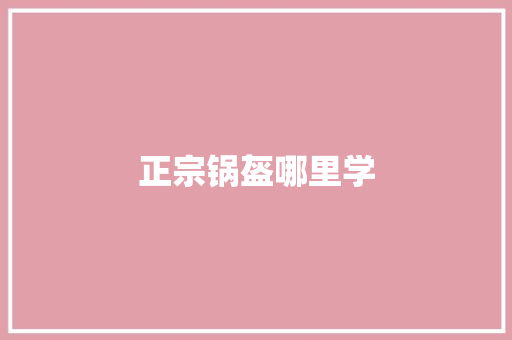 正宗锅盔哪里学