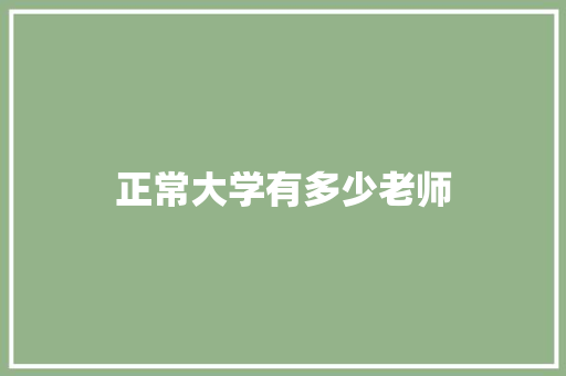 正常大学有多少老师