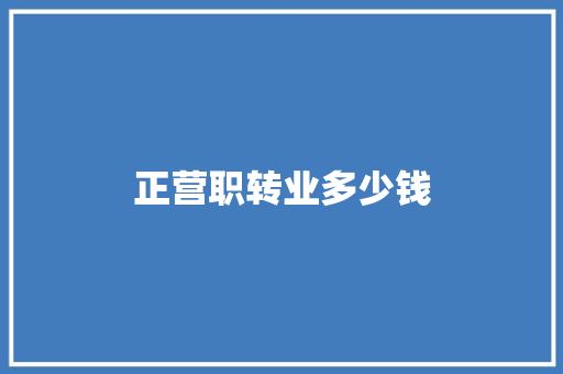 正营职转业多少钱