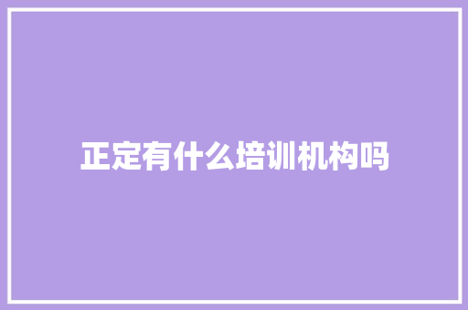 正定有什么培训机构吗