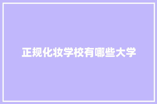 正规化妆学校有哪些大学
