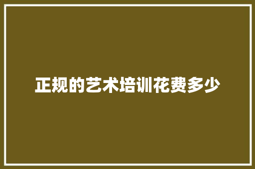 正规的艺术培训花费多少