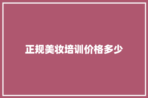正规美妆培训价格多少