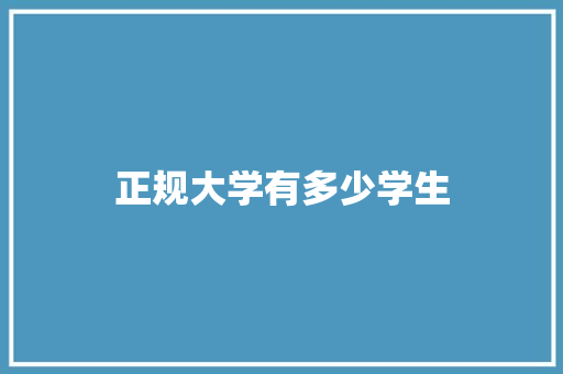 正规大学有多少学生