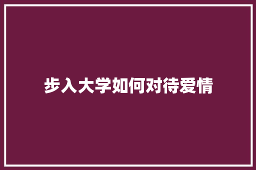 步入大学如何对待爱情