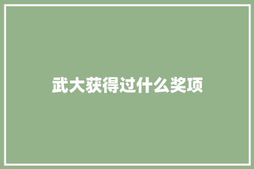 武大获得过什么奖项 诗歌范文