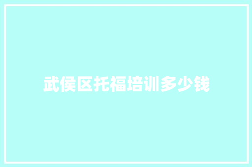 武侯区托福培训多少钱