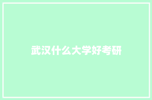 武汉什么大学好考研