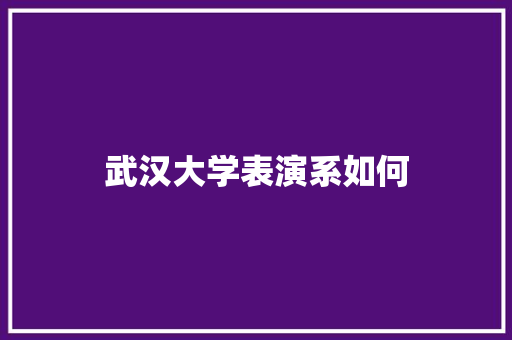 武汉大学表演系如何
