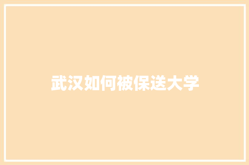 武汉如何被保送大学