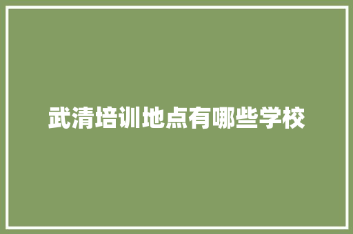 武清培训地点有哪些学校