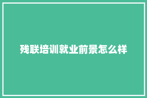 残联培训就业前景怎么样