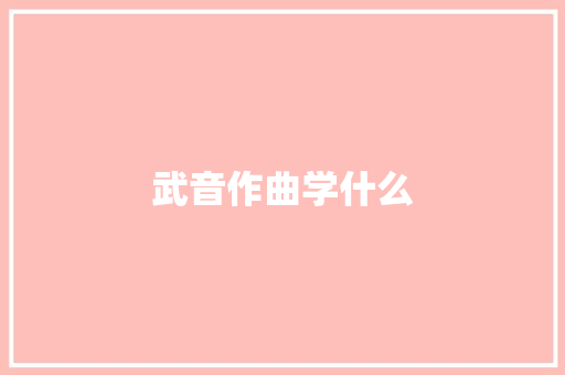 武音作曲学什么