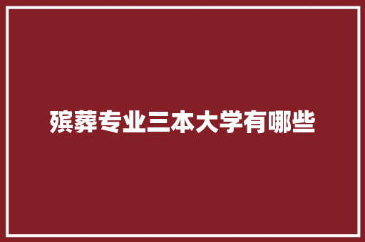 殡葬专业三本大学有哪些