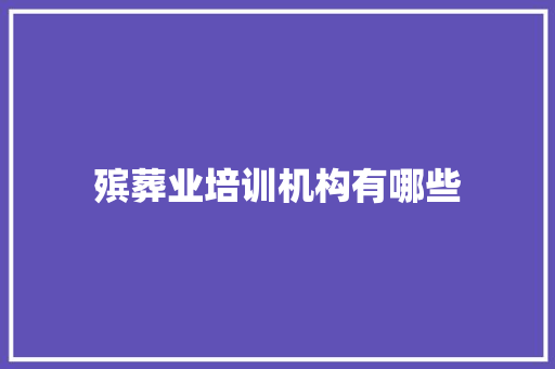 殡葬业培训机构有哪些