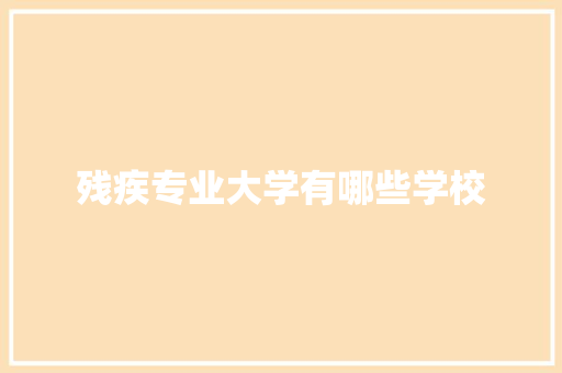 残疾专业大学有哪些学校