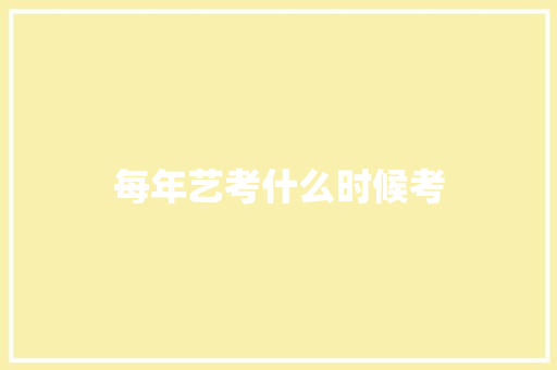 每年艺考什么时候考
