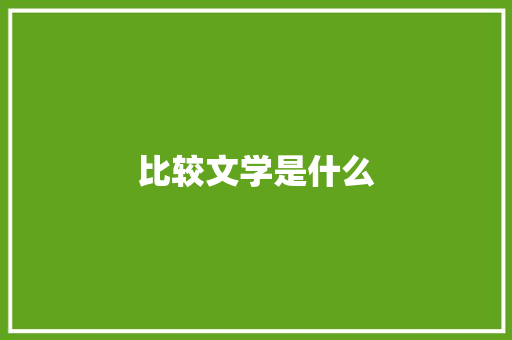比较文学是什么