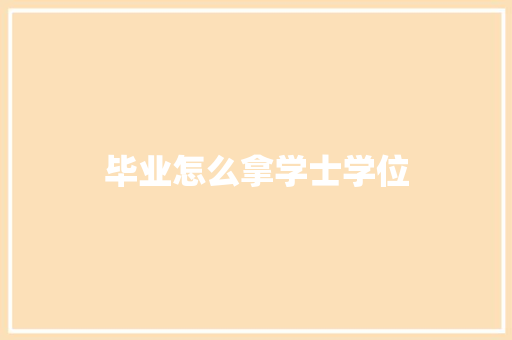 毕业怎么拿学士学位
